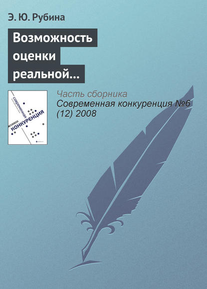 Книга Э. Ю. Рубина Возможность оценки реальной и потенциальной конкурентоспособности российских консалтинговых компаний