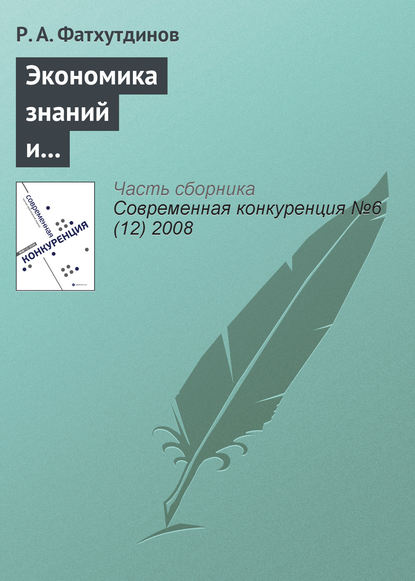 Книга Р. А. Фатхутдинов, Раис Ахметович Фатхутдинов Экономика знаний и инструменты конкурентоспособной экономики