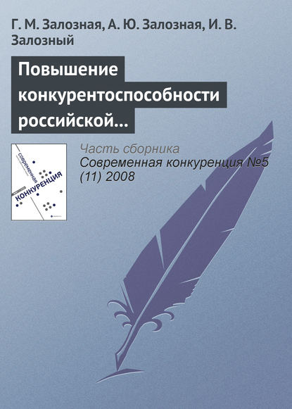 Книга Г. М. Залозная, А. Ю. Залозная, И. В. Залозный Повышение конкурентоспособности российской экономики как фактор экономического роста в условиях глобализации