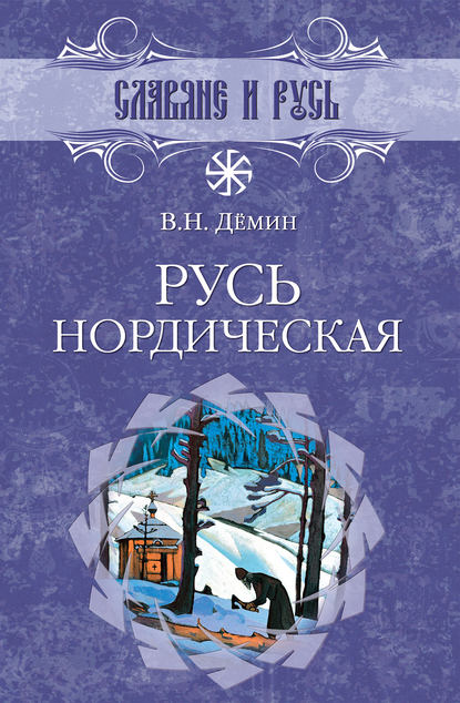 Книга Валерий Демин, Валерий Никитич Демин Русь нордическая