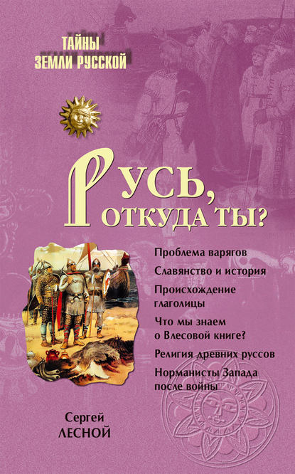 Книга Сергей Лесной, Сергей Яковлевич Парамонов Русь, откуда ты?