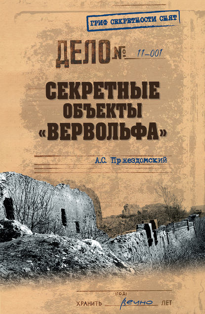 Книга Андрей Пржездомский, Андрей Станиславович Пржездомский Секретные объекты «Вервольфа»