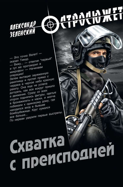Книга Александр Зеленский, Александр Григорьевич Зеленский Схватка с преисподней