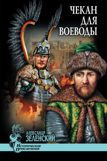 Книга Александр Зеленский, Александр Григорьевич Зеленский Чекан для воеводы (сборник)