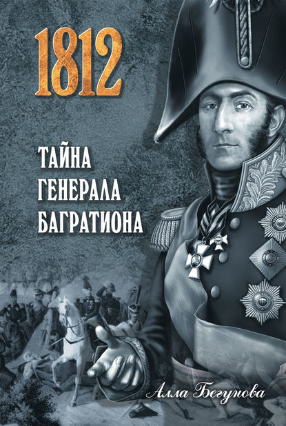 Книга Алла Бегунова, Алла Игоревна Бегунова Тайна генерала Багратиона