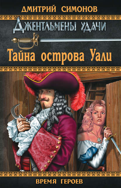 Книга Дмитрий Симонов, Дмитрий Кириллович Симонов Тайна острова Уали