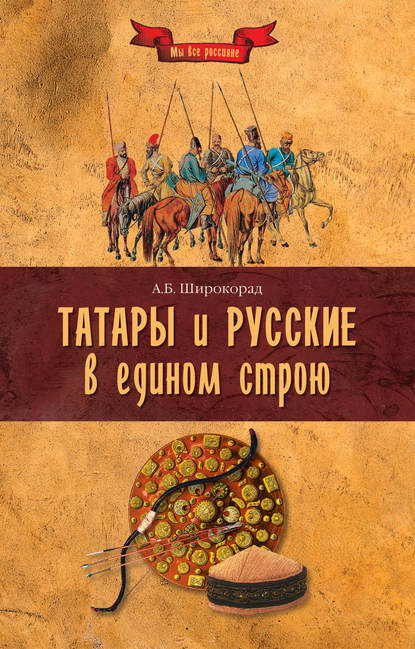 Книга Александр Борисович Широкорад, Александр Широкорад Татары и русские в едином строю