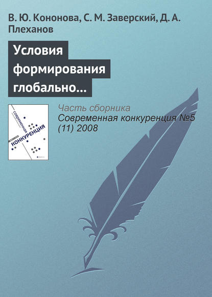 Книга В. Ю. Кононова, С. М. Заверский, Д. А. Плеханов Условия формирования глобально конкурентоспособных промышленных компаний в России