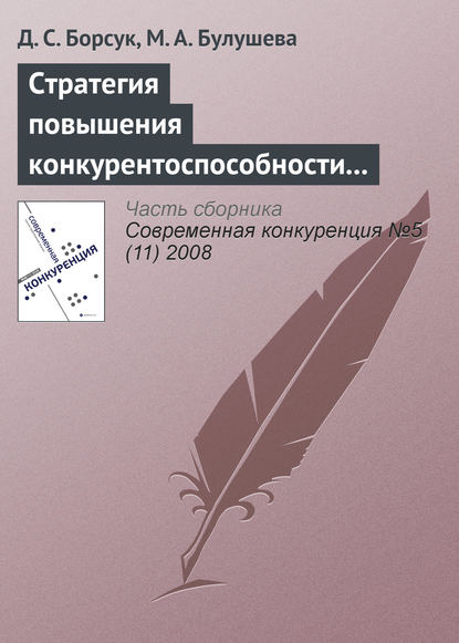 Книга Д. С. Борсук, М. А. Булушева Стратегия повышения конкурентоспособности современной наноиндустрии России