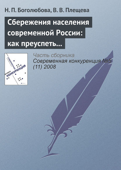 Книга Н. П. Боголюбова, В. В. Плещева Сбережения населения современной России: как преуспеть в борьбе за ресурсы домашних хозяйств?