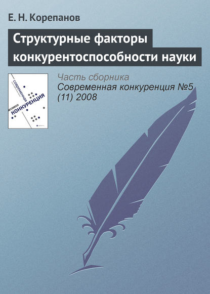 Книга Е. Н. Корепанов Структурные факторы конкурентоспособности науки