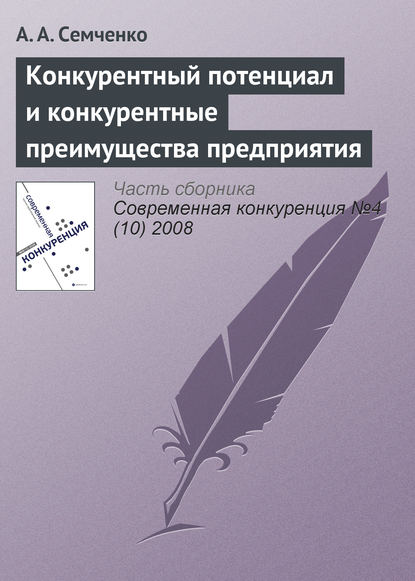 Книга А. А. Семченко Конкурентный потенциал и конкурентные преимущества предприятия