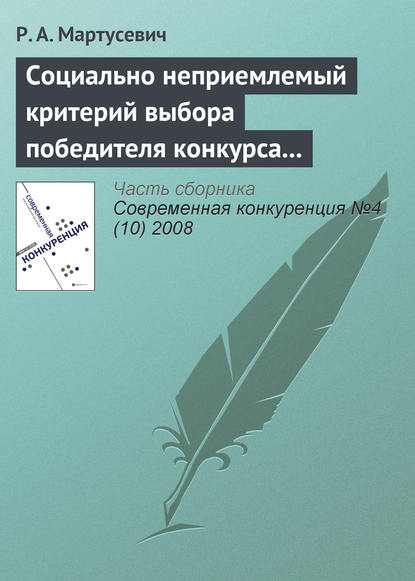 Книга Р. А. Мартусевич Социально неприемлемый критерий выбора победителя конкурса за инфраструктурные концессии