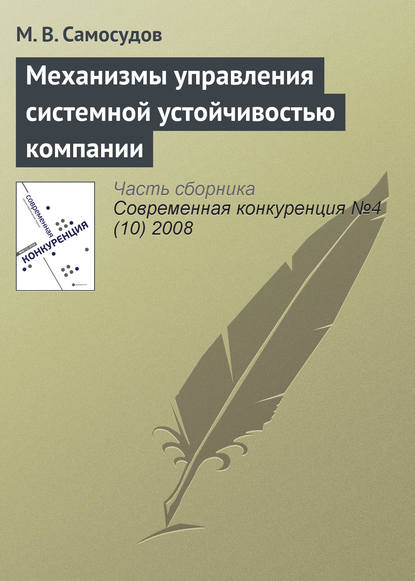 Книга М. В. Самосудов Механизмы управления системной устойчивостью компании