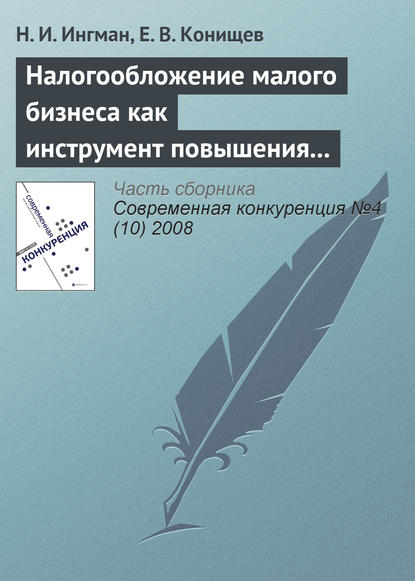Книга Н. И. Ингман, Е. В. Конищев Налогообложение малого бизнеса как инструмент повышения его конкурентоспособности