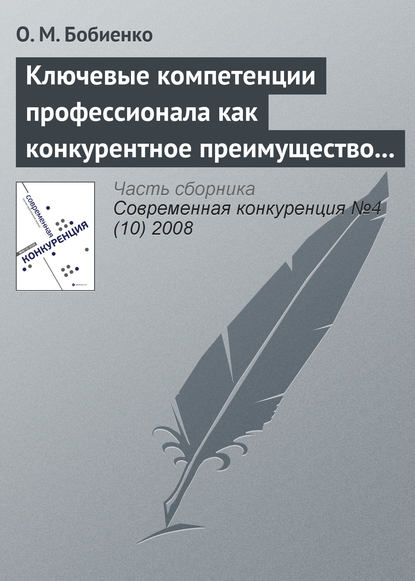 Книга О. М. Бобиенко Ключевые компетенции профессионала как конкурентное преимущество на рынке труда