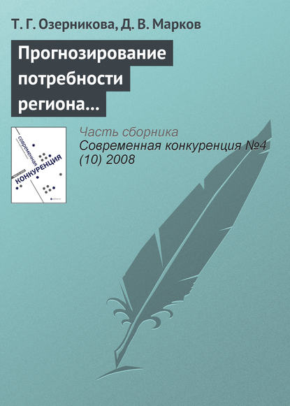 Книга Т. Г. Озерникова, Д. В. Марков Прогнозирование потребности региона в кадрах с профессиональным образованием