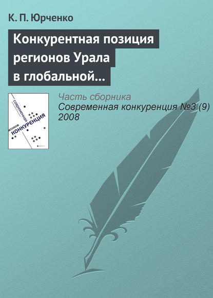 Книга К. П. Юрченко Конкурентная позиция регионов Урала в глобальной экономике: состояние и перспективы динамики