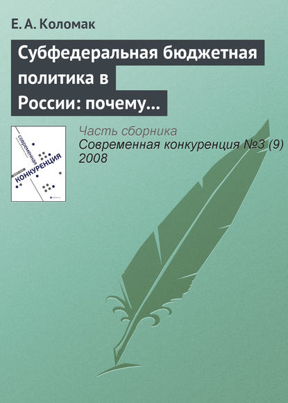Книга Е. А. Коломак Субфедеральная бюджетная политика в России: почему наблюдается дивергенция