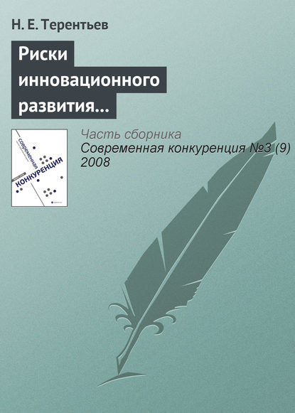 Книга Н. Е. Терентьев Риски инновационного развития и повышение конкурентоспособности компании
