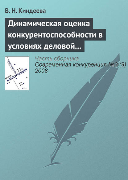 Книга В. Н. Киндеева Динамическая оценка конкурентоспособности в условиях деловой среды организации