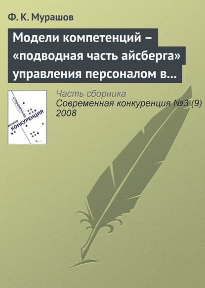 Книга Ф. К. Мурашов Модели компетенций – «подводная часть айсберга» управления персоналом в бизнесе