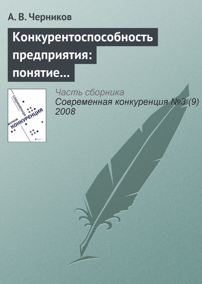 Книга А. В. Черников Конкурентоспособность предприятия: понятие и этапы развития