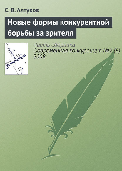 Книга С. В. Алтухов Новые формы конкурентной борьбы за зрителя