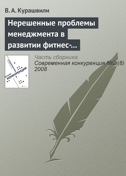 Книга В. А. Курашвили Нерешенные проблемы менеджмента в развитии фитнес-индустрии