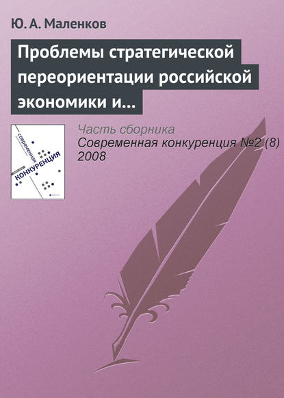 Книга Ю. А. Маленков Проблемы стратегической переориентации российской экономики и общества
