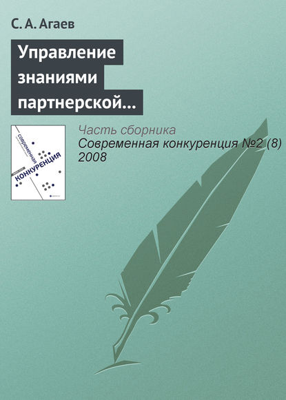Книга С. А. Агаев Управление знаниями партнерской сети как основа повышения конкурентоспособности предприятия