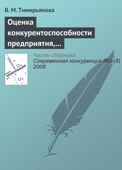 Книга В. М. Тимирьянова Оценка конкурентоспособности предприятия, торгующего технически сложными товарами