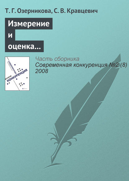 Книга Т. Г. Озерникова, Сергей Викторович Кравцевич Измерение и оценка конкурентоспособности работника на рынке труда