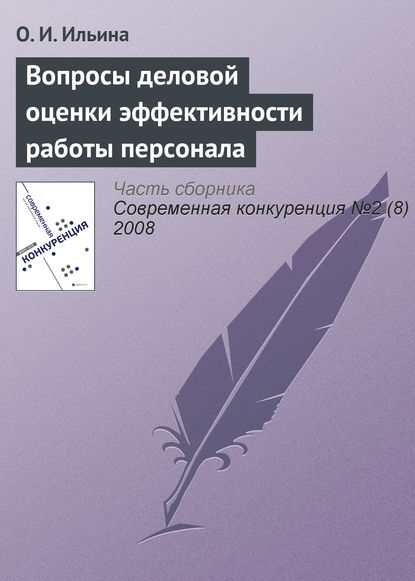 Книга О. И. Ильина Вопросы деловой оценки эффективности работы персонала