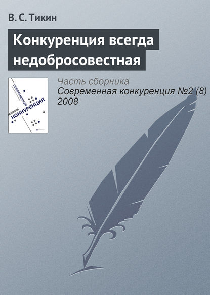 Книга В. С. Тикин Конкуренция всегда недобросовестная