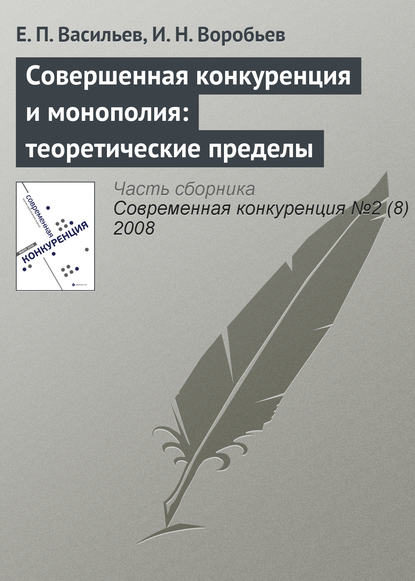 Книга Е. П. Васильев, И. Н. Воробьев Совершенная конкуренция и монополия: теоретические пределы