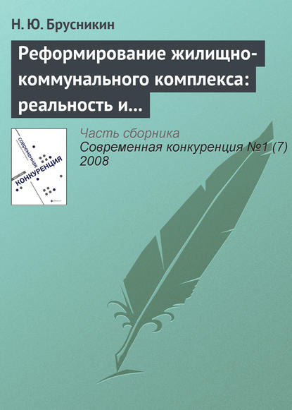 Книга Н. Ю. Брусникин Реформирование жилищно-коммунального комплекса: реальность и перспективы