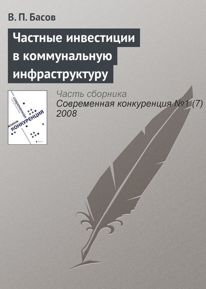 Книга В. П. Басов Частные инвестиции в коммунальную инфраструктуру