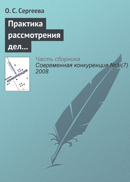 Книга О. С. Сергеева Практика рассмотрения дел о нарушениях антимонопольного законодательства кредитными и страховыми организациями