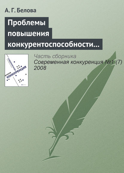 Книга А. Г. Белова Проблемы повышения конкурентоспособности экономики России