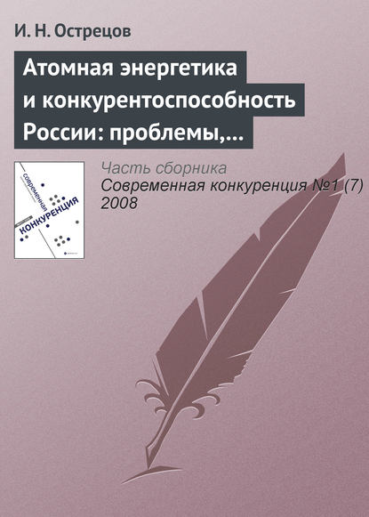 Книга И. Н. Острецов Атомная энергетика и конкурентоспособность России: проблемы, тенденции и перспективы