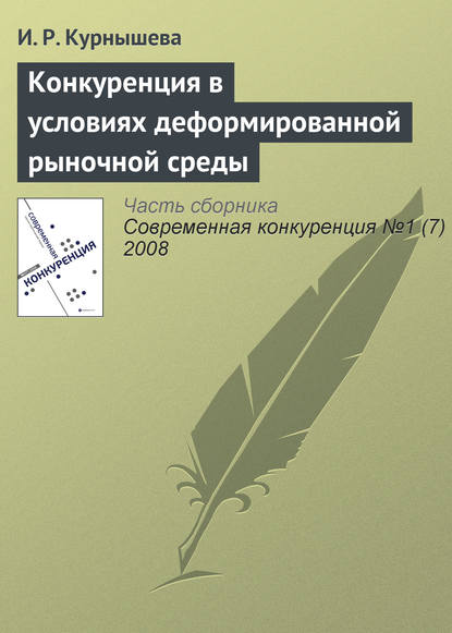 Книга И. Р. Курнышева Конкуренция в условиях деформированной рыночной среды