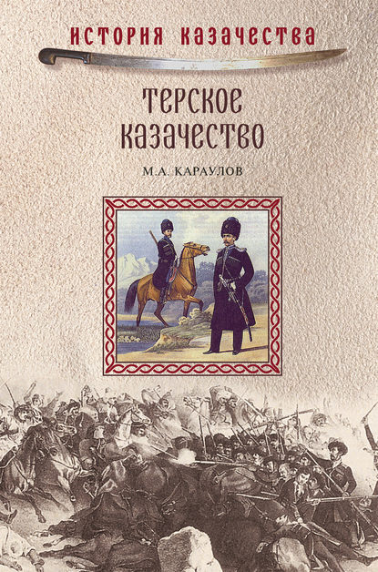 Книга М. А. Караулов, Михаил Александрович Караулов Терское казачество