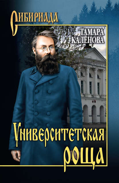 Книга Тамара Каленова, Тамара Александровна Каленова Университетская роща