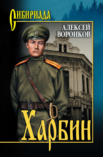Книга Алексей Алексеевич Воронков, Алексей Воронков Харбин