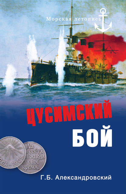 Книга Георгий Борисович Александровский, Г. Б. Александровский Цусимский бой