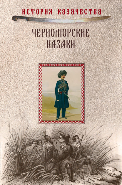 Книга П. П. Короленко, Прокопий (Прокофий) Петрович Короленко, Иван Диомидович Попко Черноморские казаки (сборник)