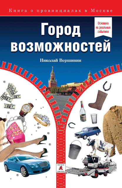 Книга Николай Вершинин Город возможностей