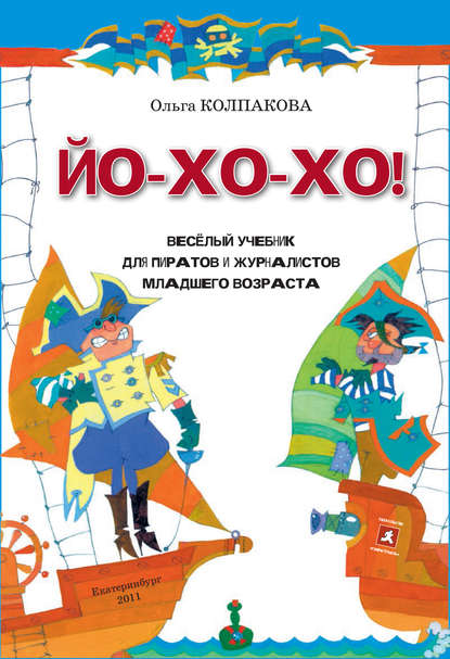 Книга Ольга Колпакова, Ольга Валериевна Колпакова ЙО-ХО-ХО! Весёлый учебник для пиратов и журналистов младшего возраста