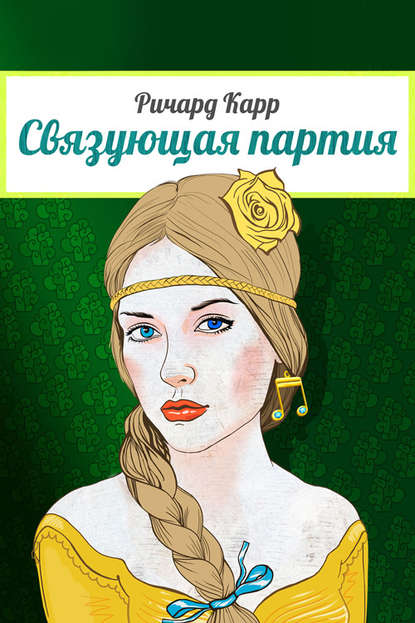 Книга Ричард Карр Связующая партия